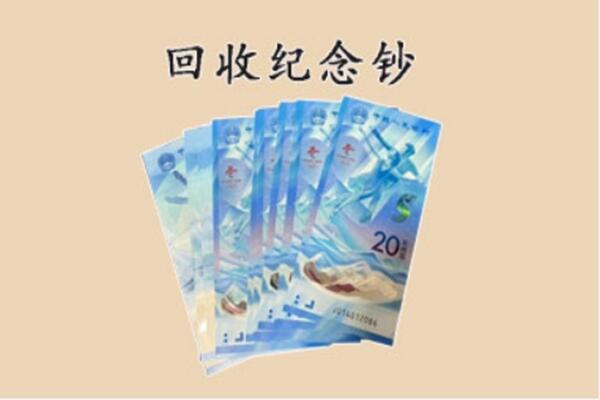城厢区回收纪念钞